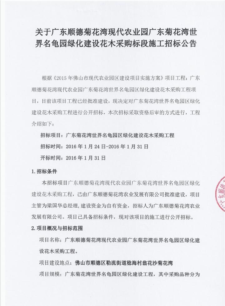 关于广东顺德菊花湾现代农业园广东菊花湾世界名龟园绿化建设花木采购标段施工招标公告