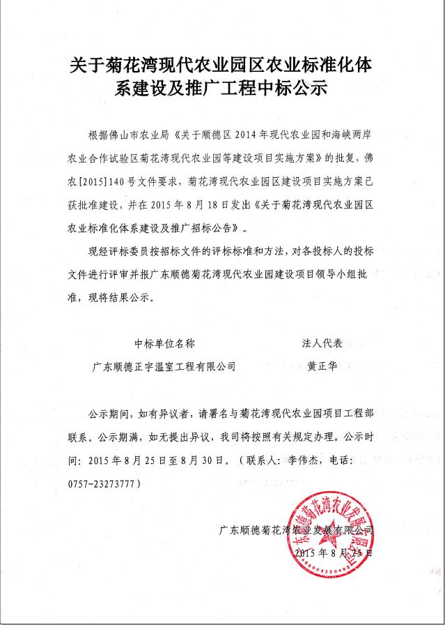 关于菊花湾现代农业园区农业标准化体系建设及推广工程中标公示