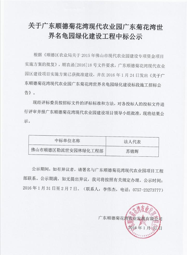 关于广东顺德菊花湾现代农业园广东菊花湾世界名龟园绿化建设工程中标公示