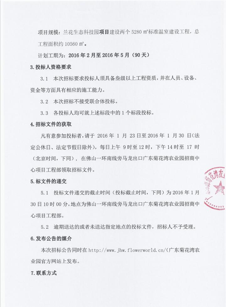 关于广东顺德菊花湾现代农业园高端设施农业综合区兰花生态科技园标准温室建设标段施工招标公告