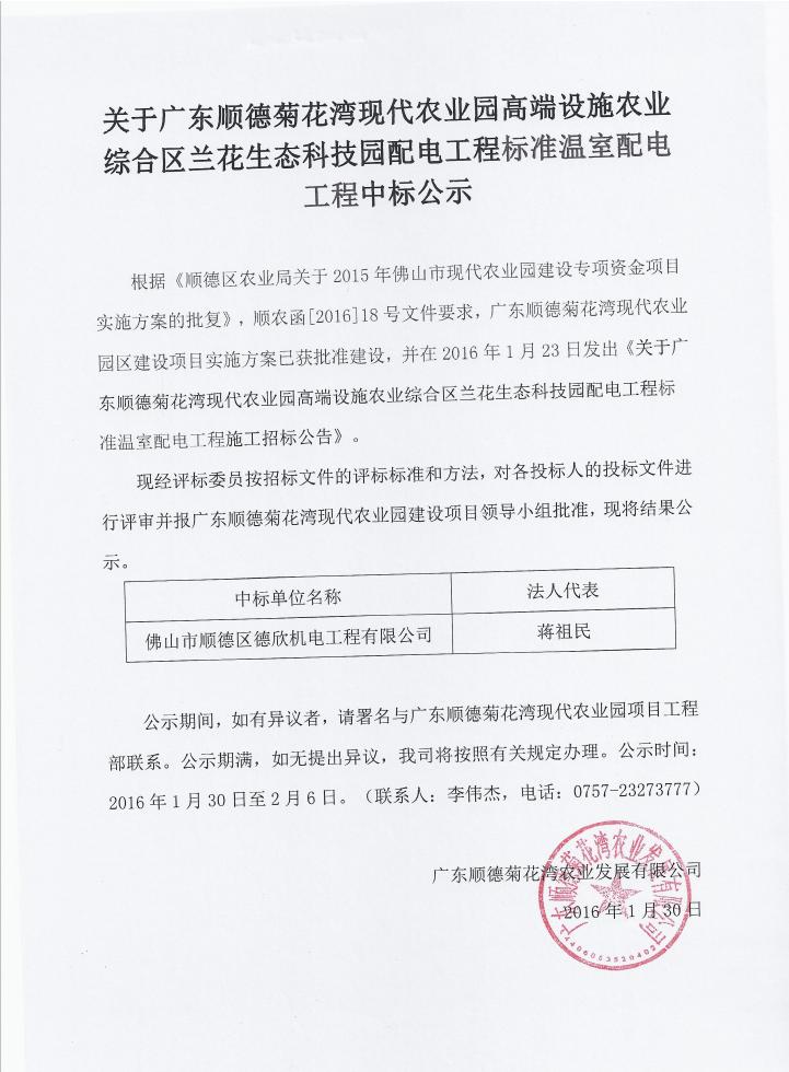 关于广东顺德菊花湾现代农业园高端设施农业综合区兰花生态科技园配电工程标准温室配电工程中标公示