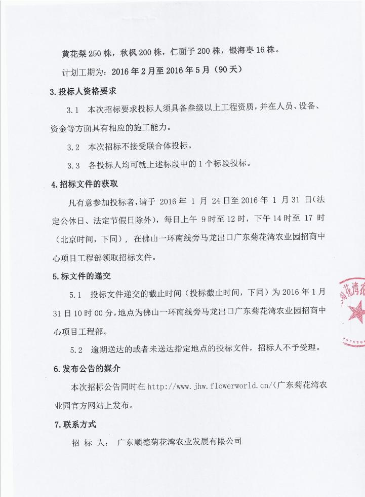 关于广东顺德菊花湾现代农业园广东菊花湾世界名龟园绿化建设花木采购标段施工招标公告