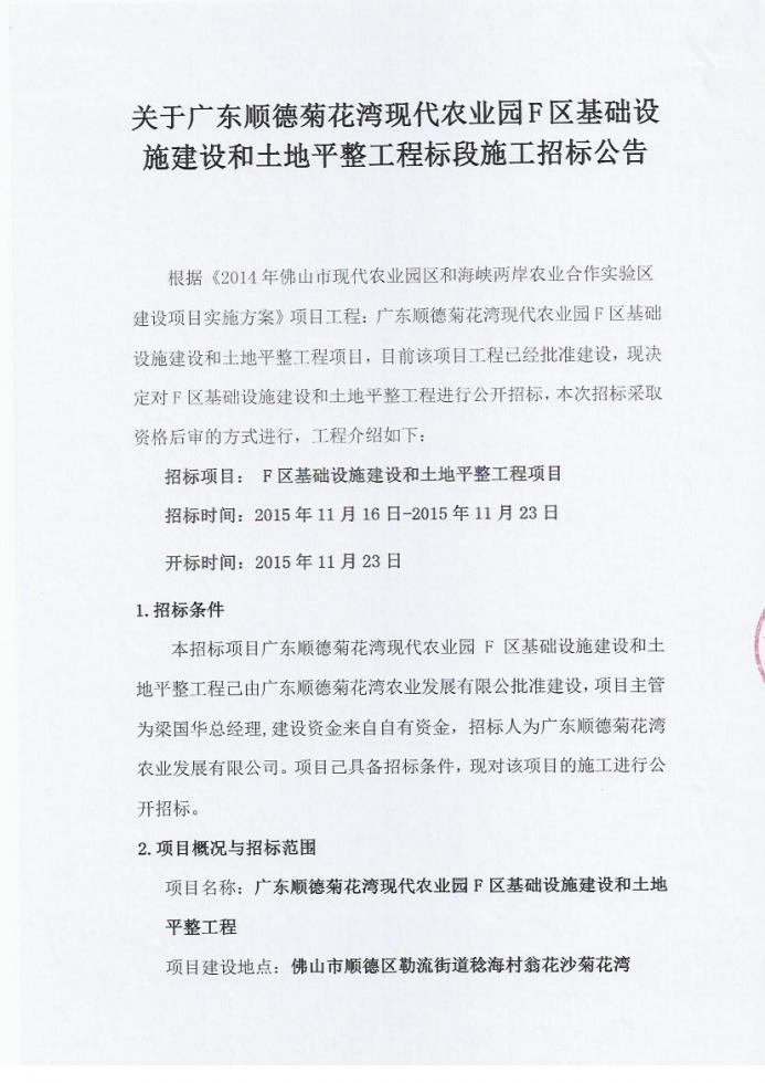 关于广东顺德菊花湾现代农业园F区基础设施建设和土地平整工程标段施工招标公告