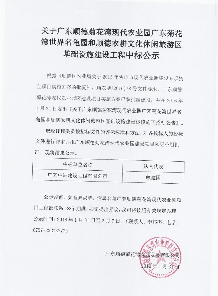 关于广东顺德菊花湾现代农业园广东菊花湾世界名龟园和顺德农耕文化休闲旅游区基础设施建设工程中标公示