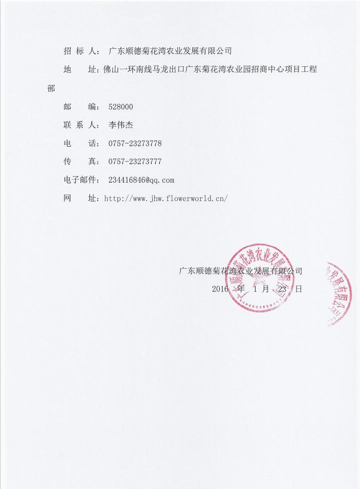 关于广东顺德菊花湾现代农业园高端设施农业综合区兰花生态科技园标准温室建设标段施工招标公告