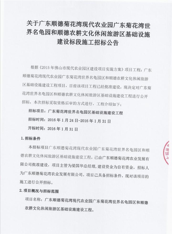 关于广东顺德菊花湾现代农业园广东菊花湾世界名龟园和顺德农耕文化休闲旅游区基础设施建设标段施工招标公告