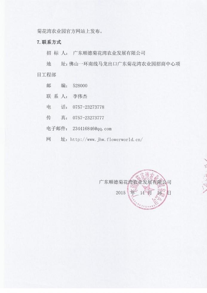 关于广东顺德菊花湾现代农业园F区基础设施建设和土地平整工程标段施工招标公告