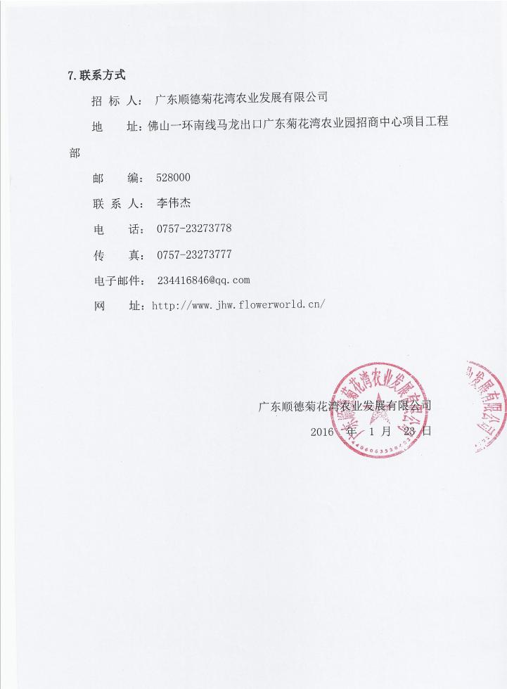 关于广东顺德菊花湾现代农业园高端设施农业综合区配电工程新增加630KV专变，原400KV转630KV公变工程标段施工招标公告