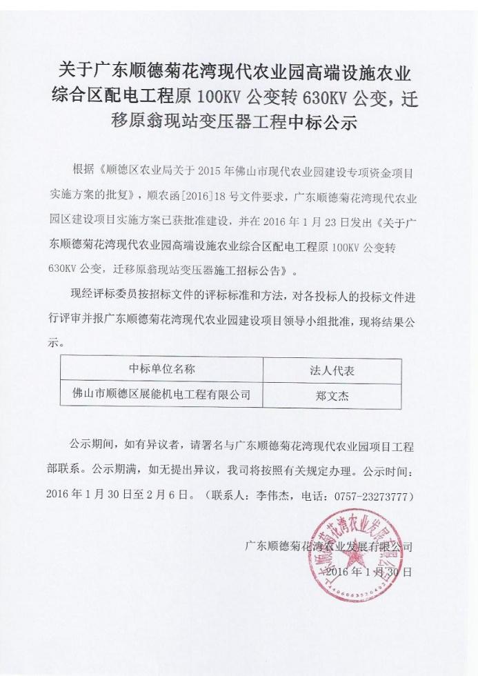 关于广东顺德菊花湾现代农业园高端设施农业综合区配电工程原100KV公变转630KV公变，迁移原翁现站变压器工程中标公示